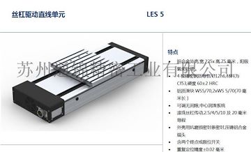 德国isel直线单元 用丝杠驱动的直线单元LES5